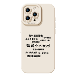 智者不入爱河适用苹果16promax手机壳iPhone15pro文字14plus趣味13搞怪12女款11女生8p新款7高级感17男xr硅胶