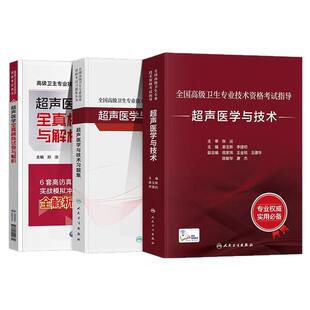人卫版超声医学与技术副高正高副主任医师高级职称考试教材习题集题库2026全国高级卫生专业技术资格考试指导用书超声波医学技术