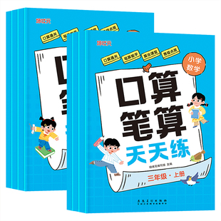 口算笔算天天练人教版同步一二三年级上册下册小学数学计算题每日一练口算题卡练习册加法减法乘法除法专项强化训练课堂6年级课本