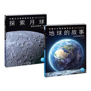 中国少儿百科知识全书精装2册地月探索特辑中百趣味科普图画书开启地月之旅亲历地月史诗小学生初中生地球的故事探索月球