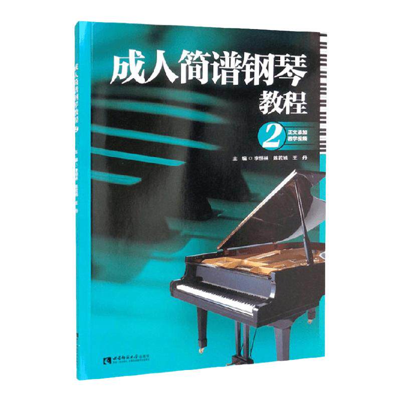 成人简谱钢琴教程2 李恒林 王丹 陈思 著 音乐 中信