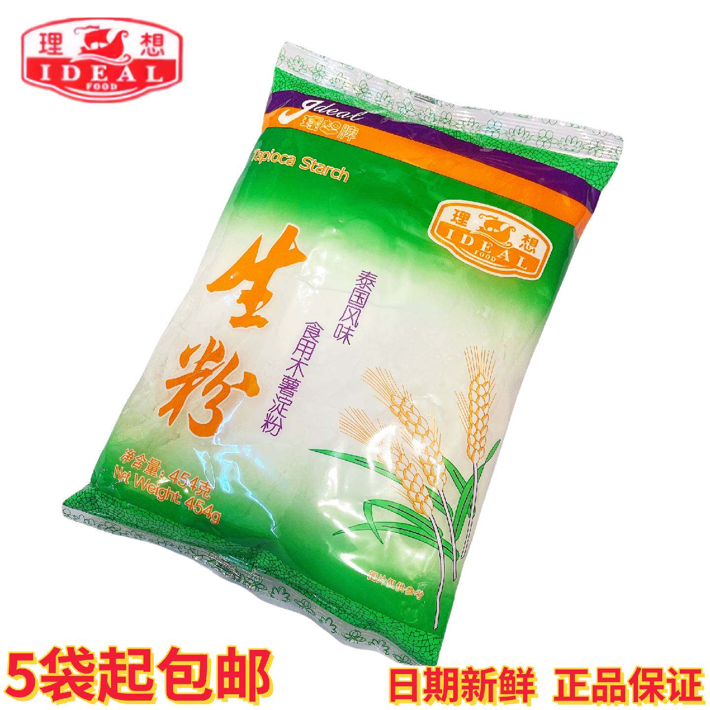 五包起包邮理想牌生粉454克木薯淀粉勾芡上浆专用芡粉芡汁调味粉