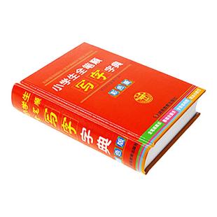 小学生全笔顺写字字典（彩色版） 一二三四五六年级1-6年级常用汉字笔画顺序组词造句多全功能规范字典成语词典大全书籍工具书