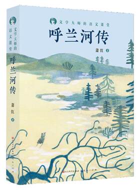 呼兰河传萧红著中国现当代名家