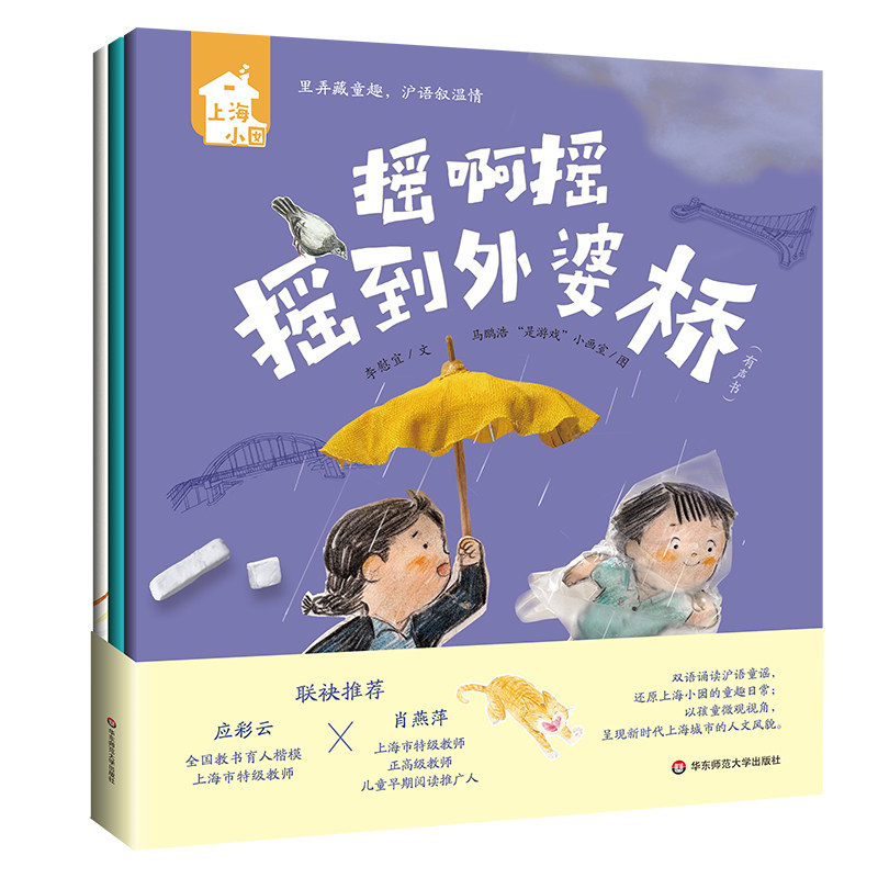 上海小囡 沪语童谣 幼儿特级教师+丰子恺图画书奖得主联袂创作 文学美育双重启蒙 华东师范大学出版社