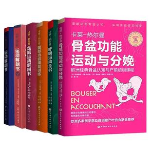 【全6册】卡莱热尔曼系列丛书骨盆功能运动与分娩呼吸运动全书腹部功能康复训练运动解剖书2+1运动者受益一生的身体技能训练解析书