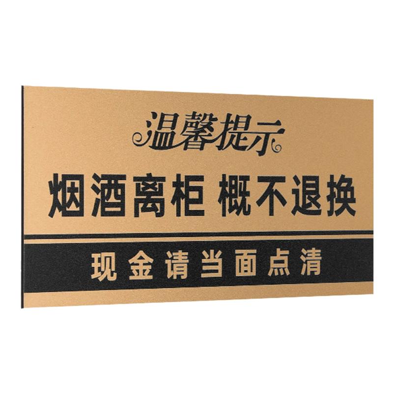 烟酒专卖前台离柜亚克力温馨提示牌定制钞票现金当场点清桌面立牌禁止向未成出售烟酒概不赊账标识牌