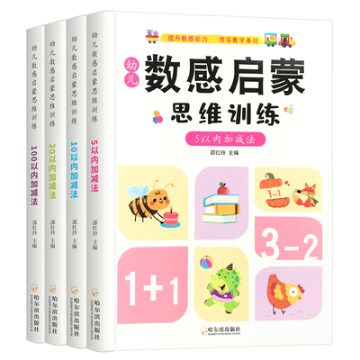 淘淘智汇数感启蒙思维训练书籍