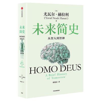 未来简史：从智人到智神（白金纪