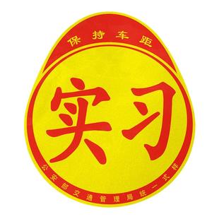 实习车贴磁吸女司机新手上路创意标志汽车贴纸磁性划痕遮挡反光贴