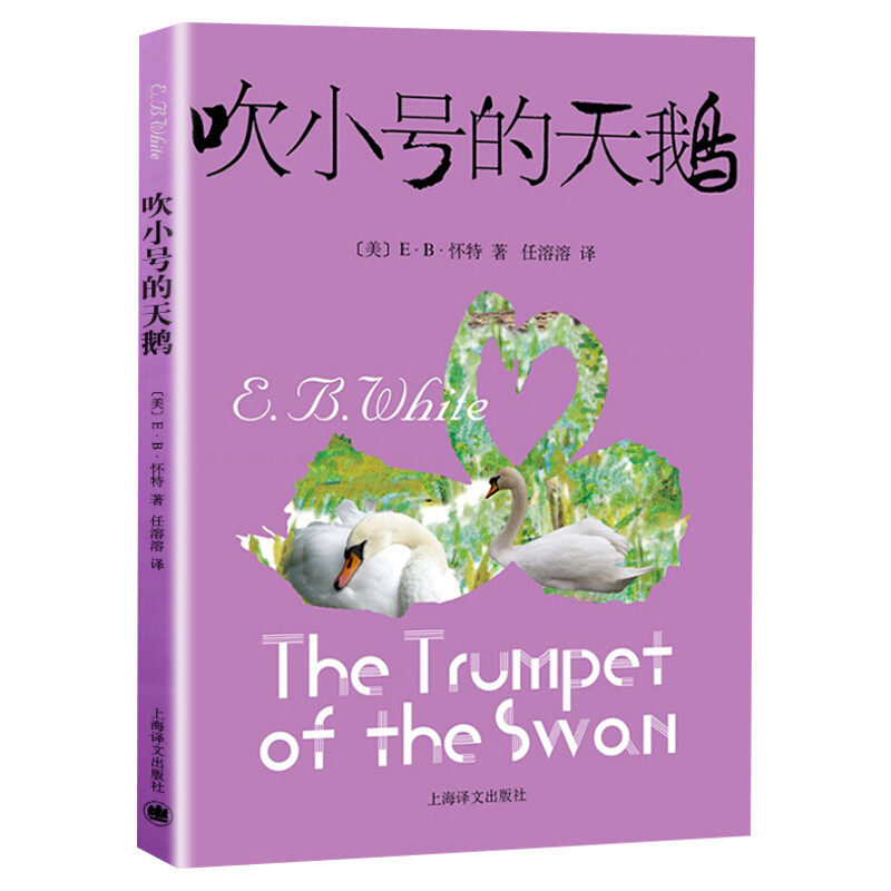 吹小号的天鹅 E.B.怀特著任溶溶译8-9-10-11岁小学生三年级四年级五年级老师推荐课外书非注音版外国文学少年儿童故事书籍新华正版