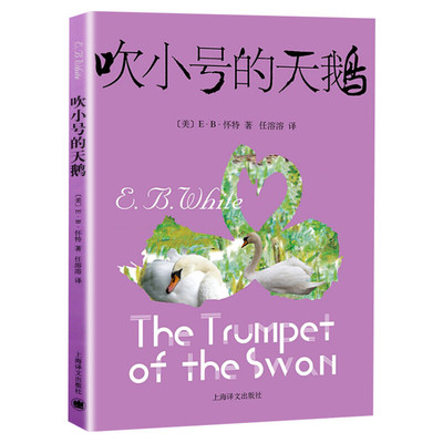 吹小号的天鹅E.B.怀特著任溶溶译