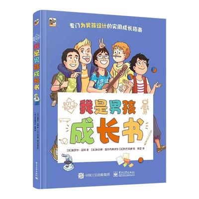 我是男孩女孩成长书小学生