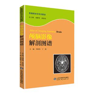 正版 颅脑影像解剖图谱 影像解剖学系列丛书 医学图像鉴别诊断图 西医影像医学医学书籍 山东科学技术出版社 9787533169275
