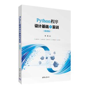 【官方正版新书】Python程序设计基础与实训（微课版） 朱荣，吴俊华，尚军亮 清华大学出版社 9787302632924 软件工具－程序设计