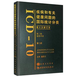 疾病和有关健康问题的国际统计分类(ICD-10)第2版第二版(第二卷) 董景五主译  疾病的统计分类 人民卫生出版社 9787117099769