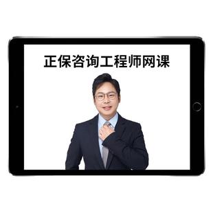 2026正保建设工程教育网注册咨询工程师林轩网课视频官方教材2025