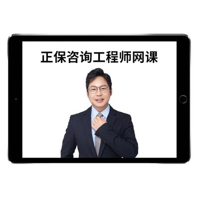 2026正保建设工程教育网注册咨询工程师林轩网课视频官方教材2025