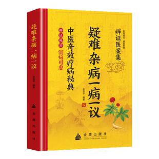 【抖音同款】疑难杂病一病一议 疑难杂病临证效验方常见病诊断偏方 杂症偏方老中医临证实录 经典理论高效实用书中医养生诊疗书