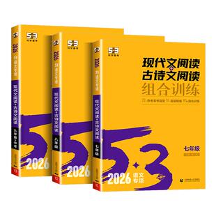 2026版53现代文阅读+古诗文阅读七年级八年级九年级 初中语文教材同步阅读理解专项训练题初一初二初三中考练习册五年中考三年模拟