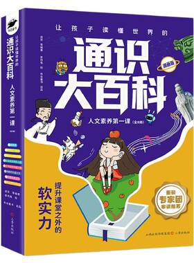 让孩子读懂世界的通识大百科全套