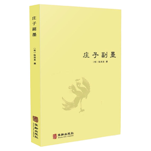 【正版】庄子副墨 陆西星撰著道家内丹东派国学经典四书五经哲学经典书籍