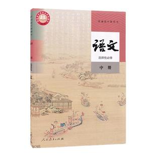 现货正版人教版高中语文选择性必修中册课本高中语文选修二教材高中语文选修2人民教育出版普通高中教科书高二高三语文书部编版