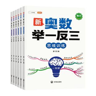 【斗半匠】奥数举一反三2026新版小学创新思维一二三年级四五六年级上册下册3456数学思维训练精讲与测试启蒙拓展题应用题母题大全