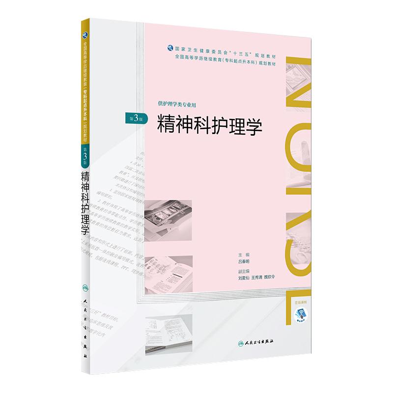 精神科护理学人民卫生出版社