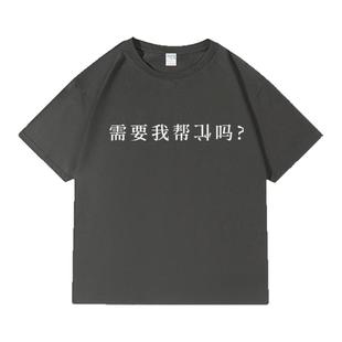 需要我帮倒忙吗t恤夏季短袖宽松240g高克重磅衣服二本针半袖