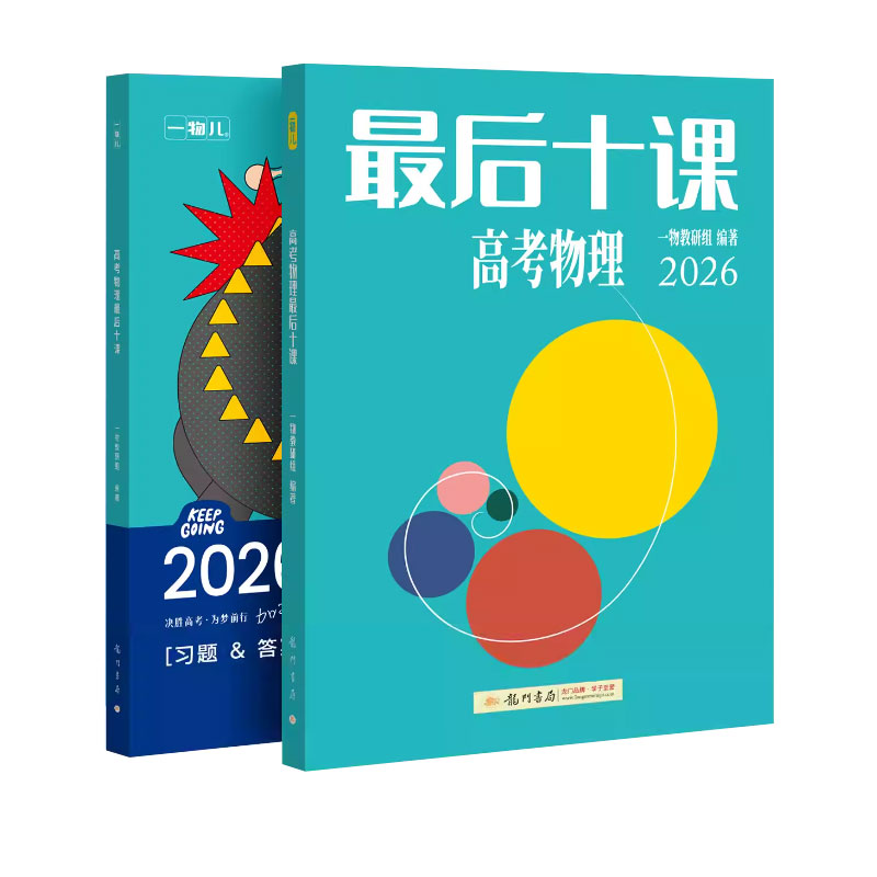 2026正版现货!最后十课高考物理