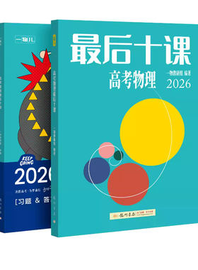 2026正版现货！最后十课高考物理