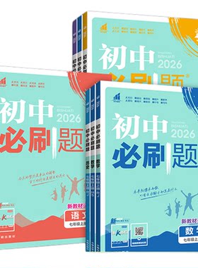 2026新书正版初中必刷题七上