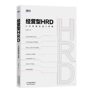 经营型HRD 人力资源总监7件事 HR有效赋能企业管理者 黄渊明 战略经营 HR高管HRBP实战能力提升培训 企业管理