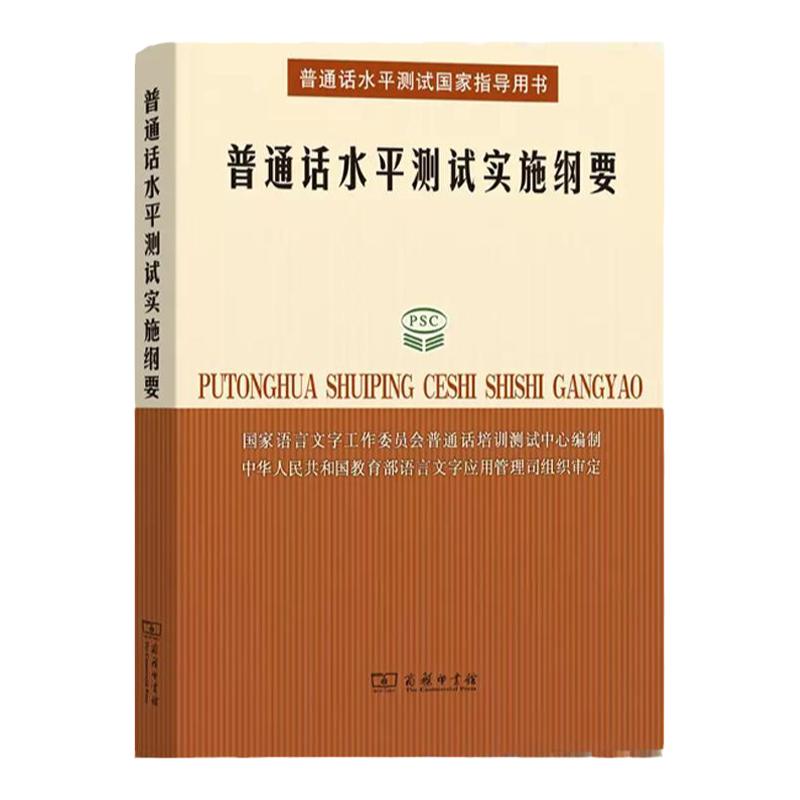 普通话水平测试实施纲要 所有参加普通话测试人员的之书 国家语言文字工作委员会培训测试中心 编 商务印书馆 正版书籍
