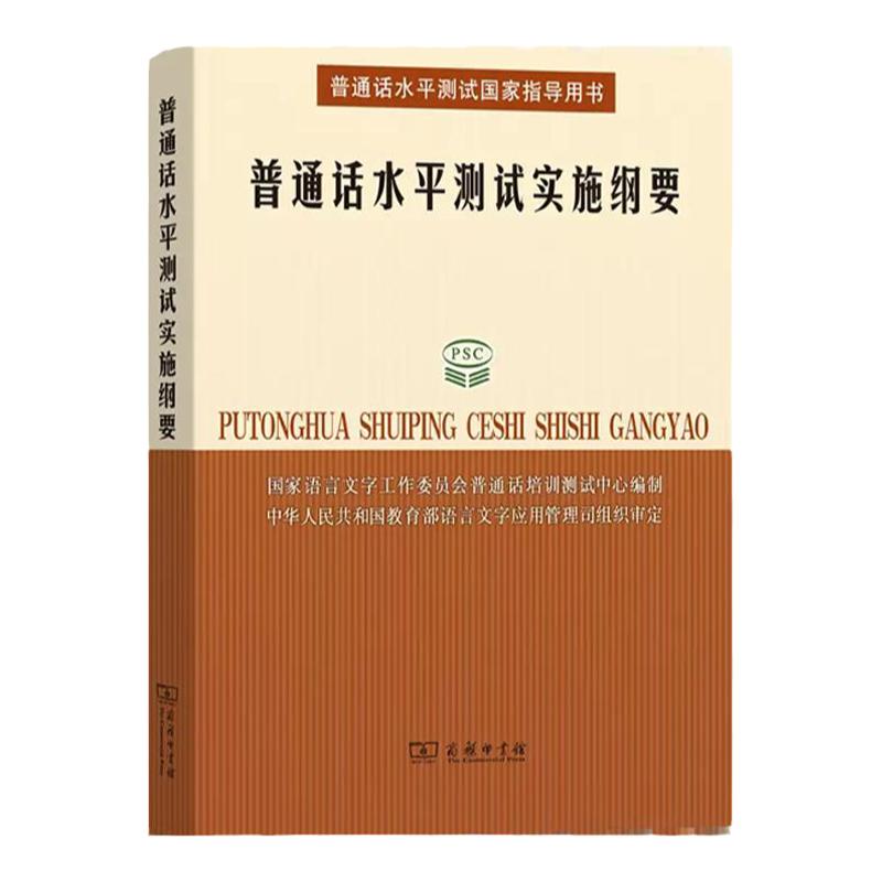 普通话水平测试实施纲要所有参加普通话测试人员的之书国家语言文字工作委员会培训测试中心编商务印书馆正版书籍