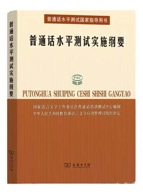 普通话水平测试实施纲要 所有参加普通话测试人员的之书 国家语言文字工作委员会培训测试中心 编 商务印书馆 正版书籍