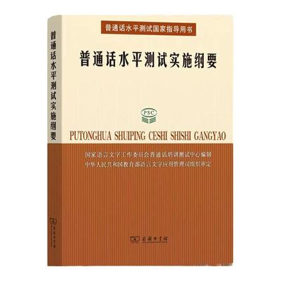 普通话水平测试实施纲要 所有参加普通话测试人员的之书 国家语言文字工作委员会培训测试中心 编 商务印书馆 正版书籍