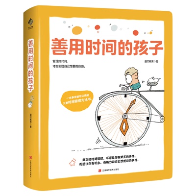 【混知甄选】善用时间的孩子