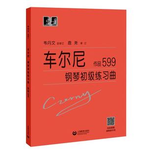 正版 车尔尼599大字版车尔尼钢琴初级练习曲作品599 钢琴初步教程乐谱初学者入门教材钢琴曲集基础自学书籍韦丹文拜厄哈农练指法