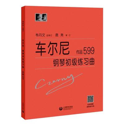 正版 车尔尼599大字版车尔尼钢琴初级练习曲作品599 钢琴初步教程乐谱初学者入门教材钢琴曲集基础自学书籍韦丹文拜厄哈农练指法