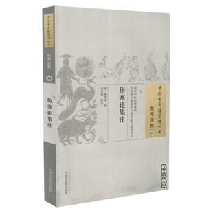 伤寒论集注 伤寒金匮 18 中国古医籍整理丛书 熊寿试编 中国中医药出版社