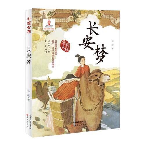 中国女孩——长安梦