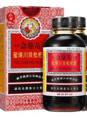 2瓶装】中国港版京都念慈菴蜜炼川贝枇杷膏300ml止咳糖浆清热护喉