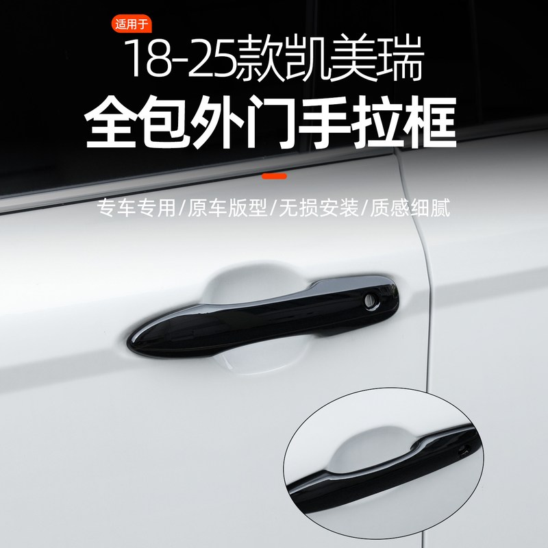 适用于2018-2025款凯美瑞全包卡扣式外拉手车门拉手门把手盖黑色