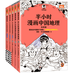 【混知官方】半小时漫画中国地理 全5册 混子哥新作混知漫画 华北平原篇 儿童小学生历史漫画 尽览祖国大好河山