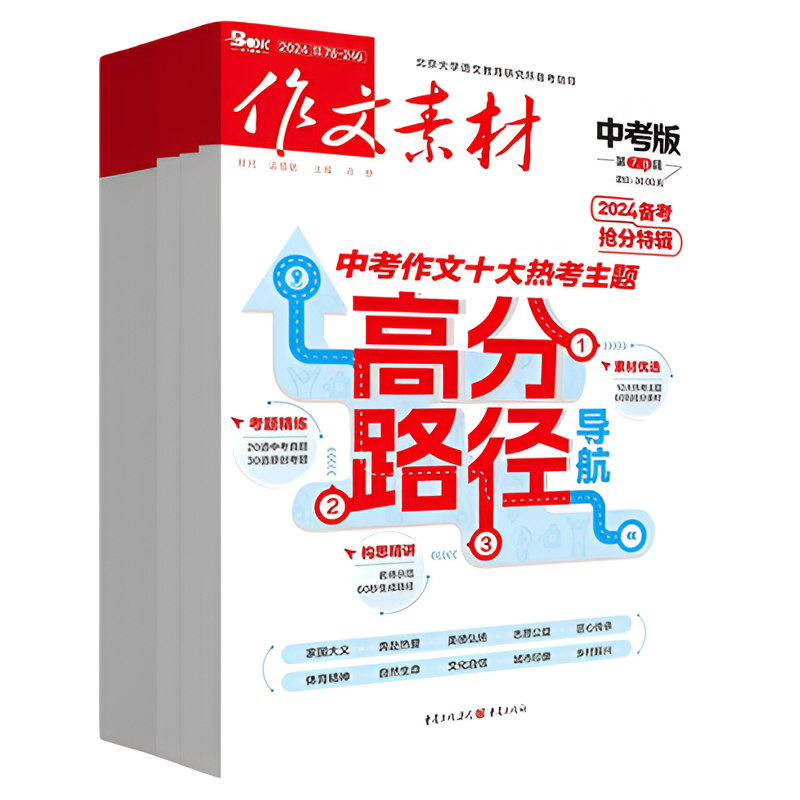 作文素材中考版备考宝典
