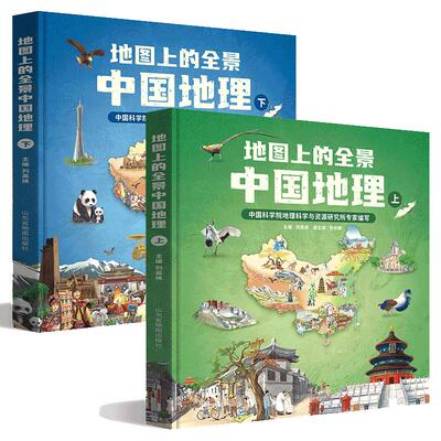 官方旗舰店地图上的全景地理书
