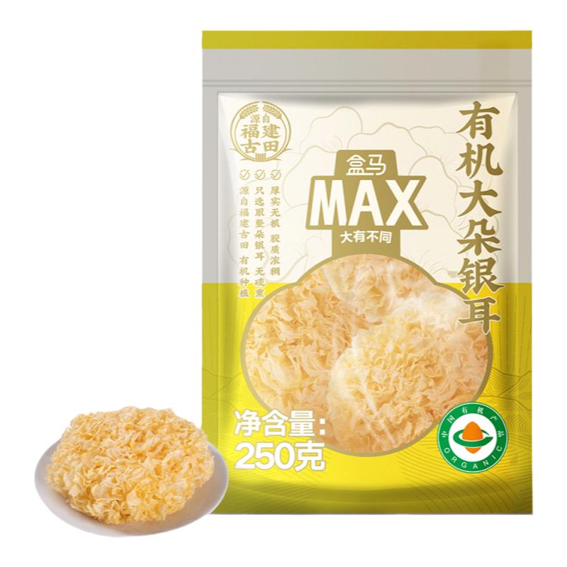 盒马 有机大朵银耳250g干货特产古田银耳白木耳雪耳莲子羹配料
