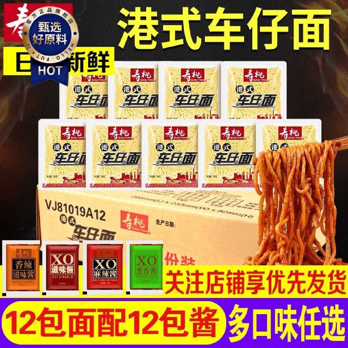 寿桃牌车仔面xo酱港式非油炸方便面日式拉面混合口味商用装乌冬面